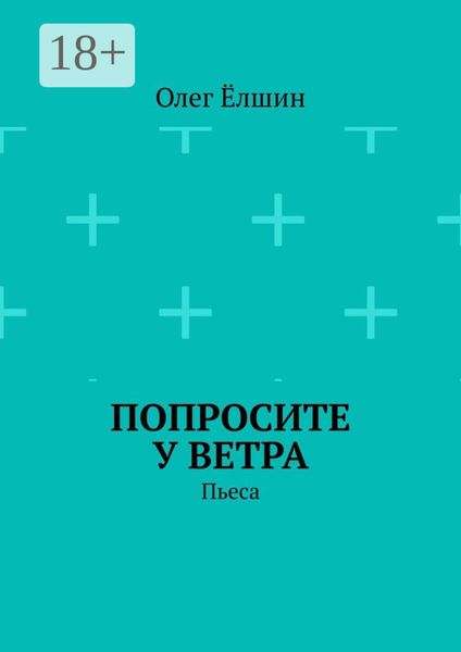 Обложка книги  «Попросите у ветра. Пьеса»
