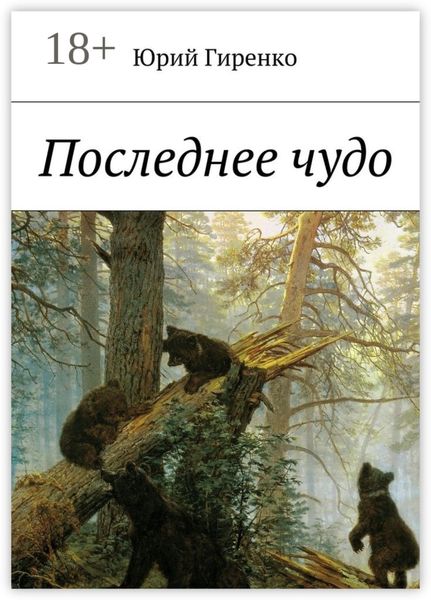 Обложка книги  «Последнее чудо»
