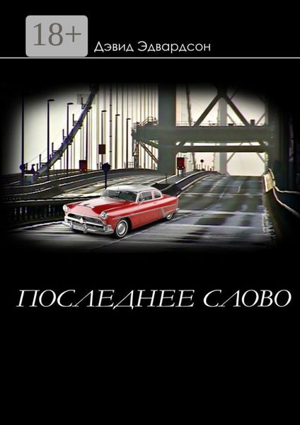 Обложка книги  «Последнее слово»