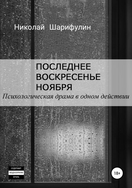 Обложка книги  «Последнее воскресенье ноября. Психологическая драма в одном действии»