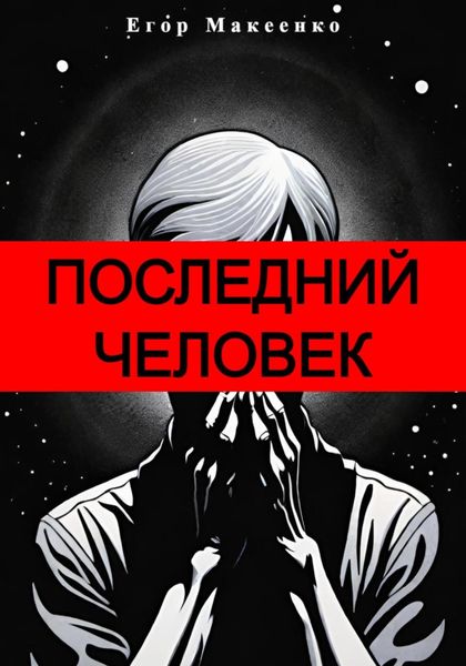 Обложка книги  «Последний человек»