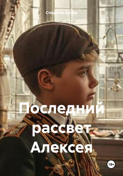 Обложка книги  «Последний рассвет Алексея»