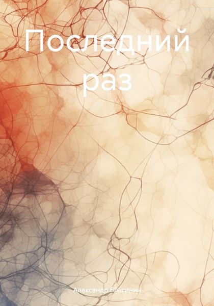 Обложка книги  «Последний раз»