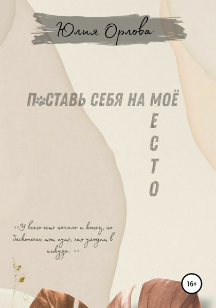 Обложка книги  «Поставь себя на моё место»