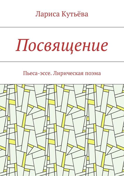 Обложка книги  «Посвящение. Пьеса-эссе. Лирическая поэма»
