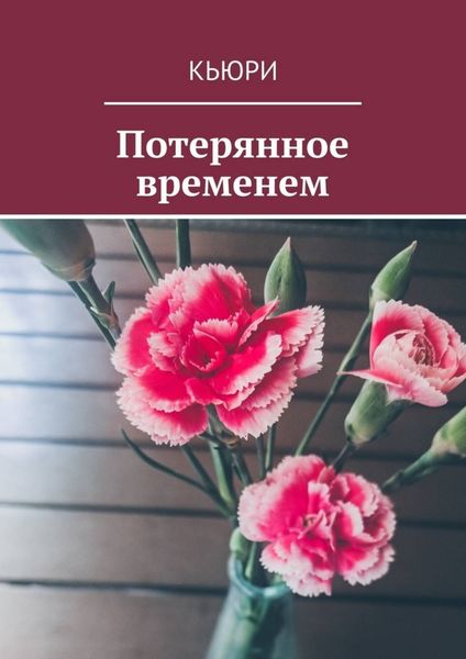 Обложка книги  «Потерянное временем»