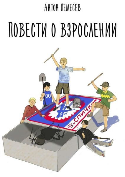 Обложка книги  «Повести о взрослении»