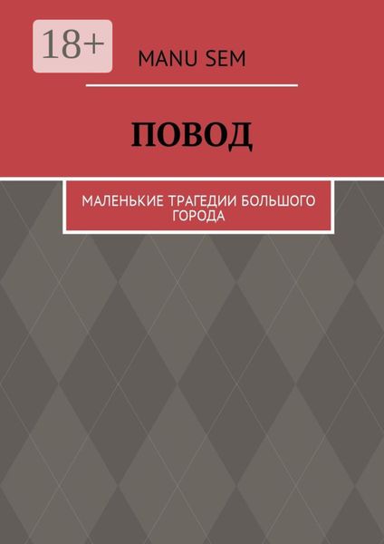 Обложка книги  «Повод. Маленькие трагедии большого города»