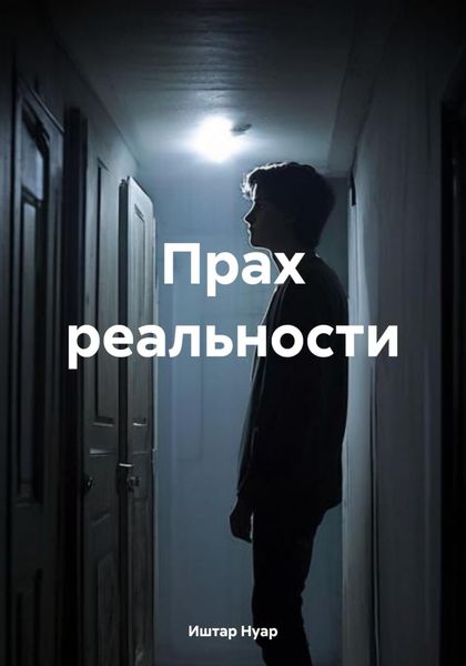 Обложка книги  «Прах реальности»
