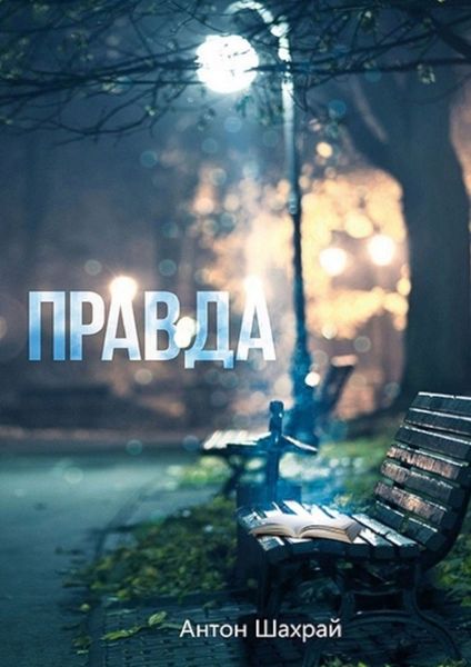 Обложка книги  «Правда»