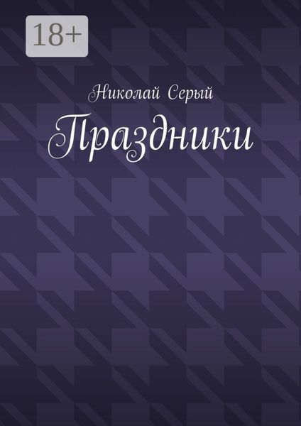 Обложка книги  «Праздники. Драма»