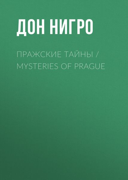 Обложка книги  «Пражские тайны / Mysteries of Prague»