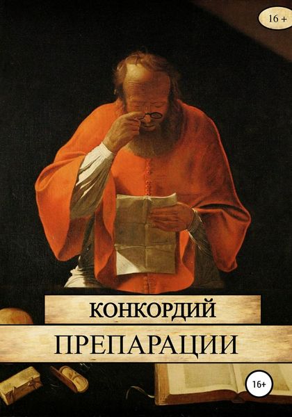 Обложка книги  «Препарации»