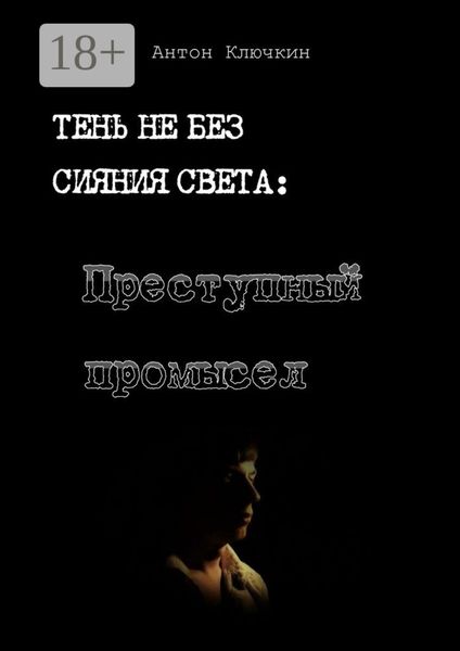 Обложка книги  «Преступный промысел»