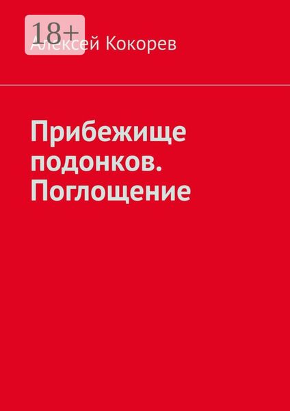 Обложка книги  «Прибежище подонков. Поглощение»