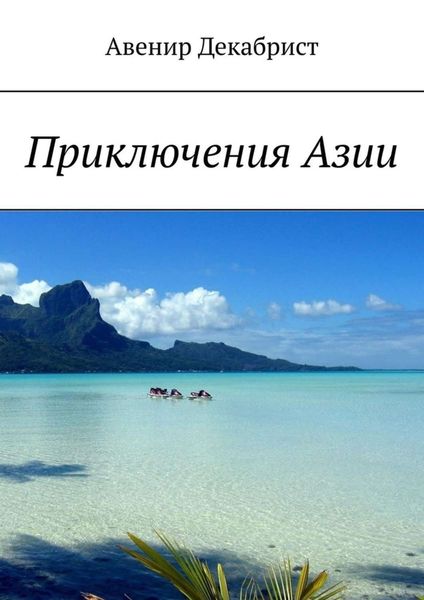 Обложка книги  «Приключения Азии»