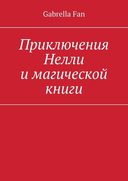 Обложка книги  «Приключения Нелли и магической книги»