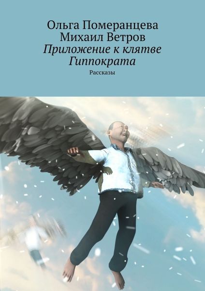 Обложка книги  «Приложение к клятве Гиппократа»