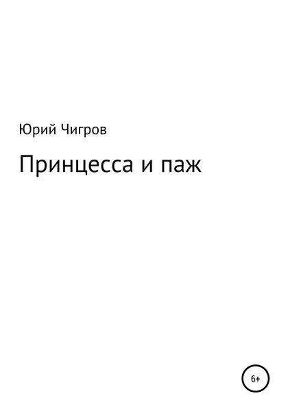 Обложка книги  «Принцесса и паж»