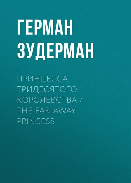Обложка книги  «Принцесса тридесятого королевства / The Far-Away Princess»