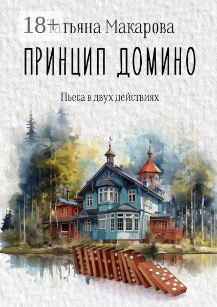 Обложка книги  «Принцип домино. Пьеса в двух действиях»