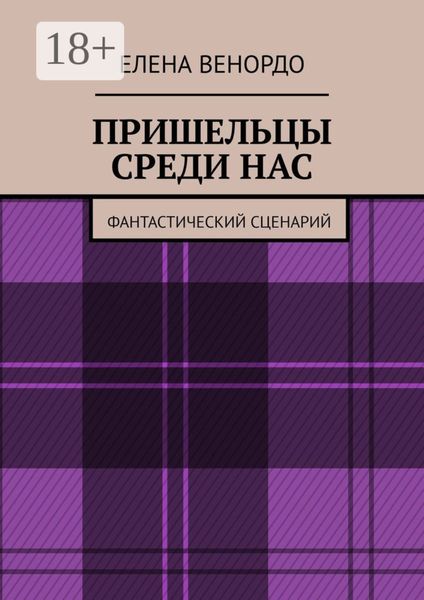 Обложка книги  «ПРИШЕЛЬЦЫ СРЕДИ НАС. Фантастический сценарий»