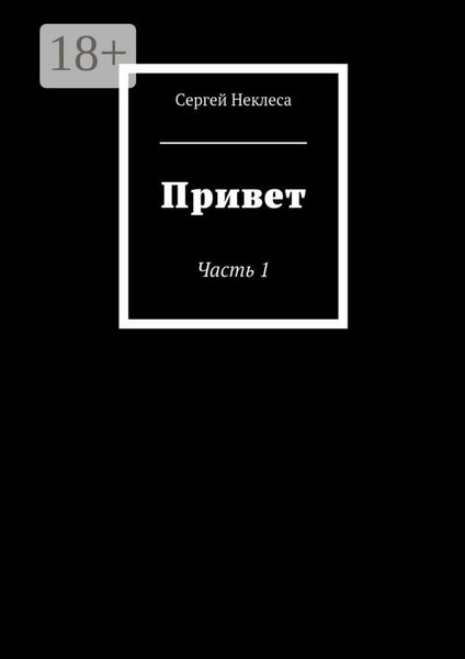 Обложка книги  «Привет. Часть 1»