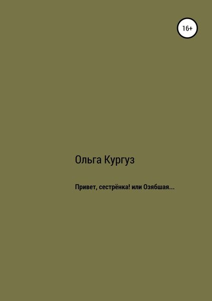 Обложка книги  «Привет, сестренка! или Озябшая…»