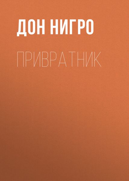 Обложка книги  «Привратник»