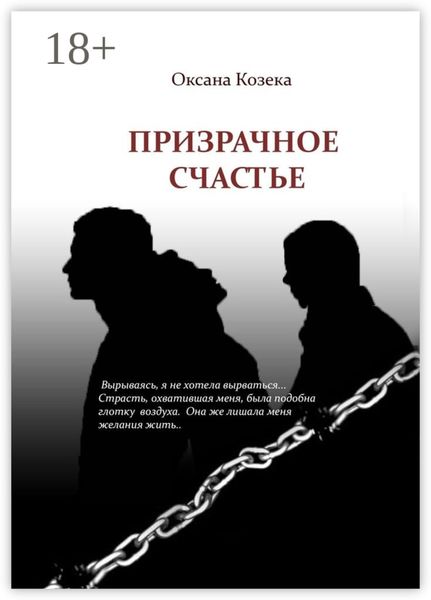 Обложка книги  «Призрачное счастье»