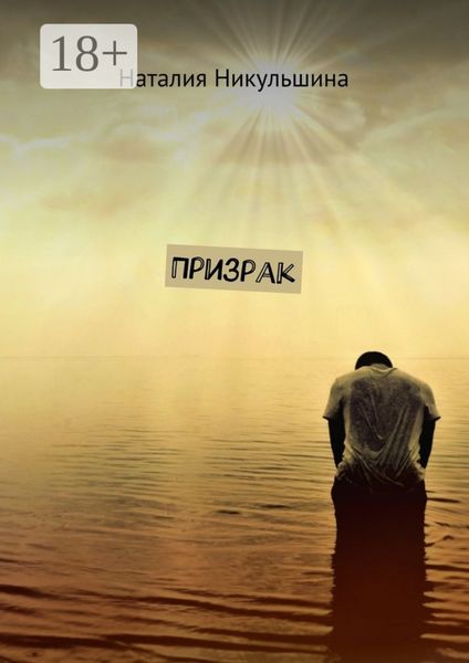 Обложка книги  «Призрак»