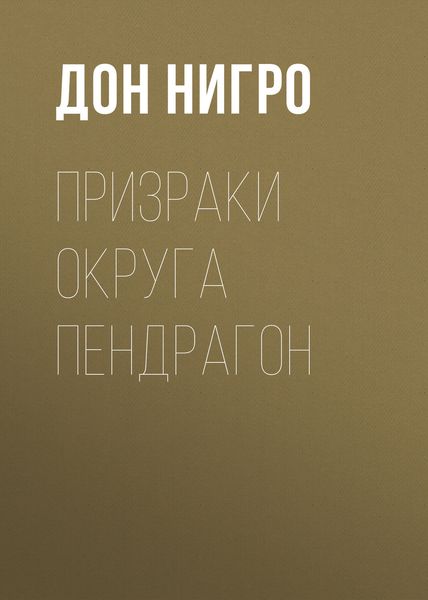 Обложка книги  «Призраки округа Пендрагон»