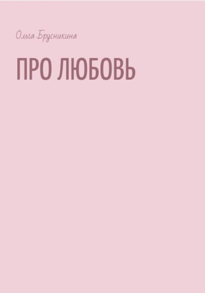Обложка книги  «Про любовь»