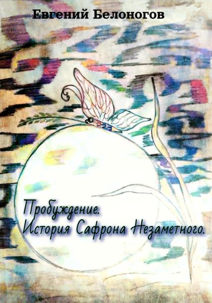 Обложка книги  «Пробуждение. История Сафрона Незаметного»