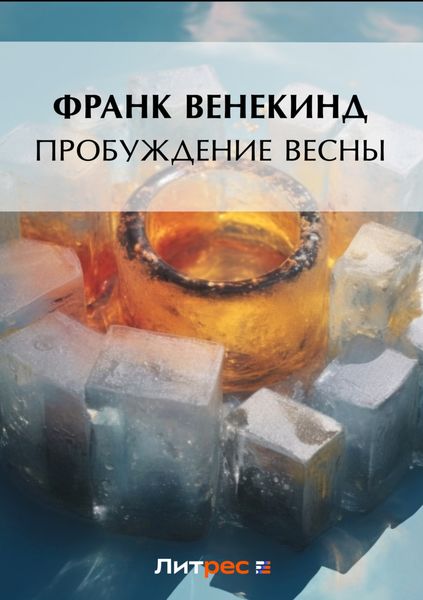 Обложка книги  «Пробуждение весны»