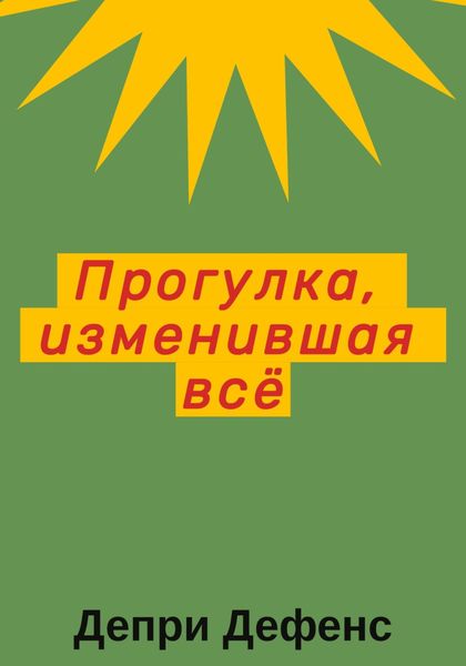 Обложка книги  «Прогулка, изменившая всё»