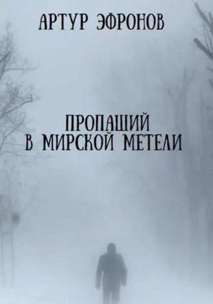 Обложка книги  «Пропащий в мирской метели»