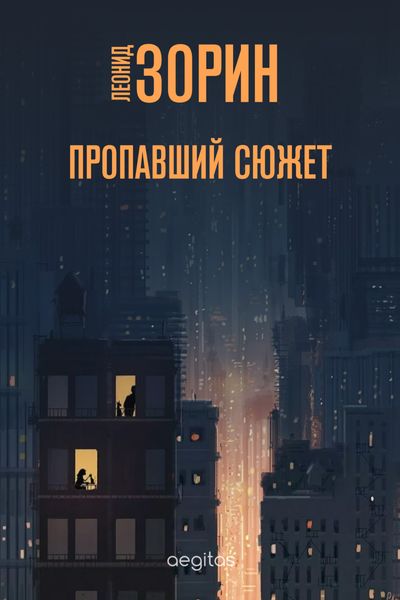 Обложка книги  «Пропавший сюжет»