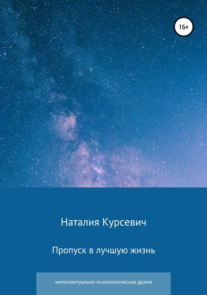 Обложка книги  «Пропуск в лучшую жизнь»