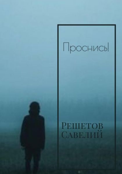 Обложка книги  «Проснись!»
