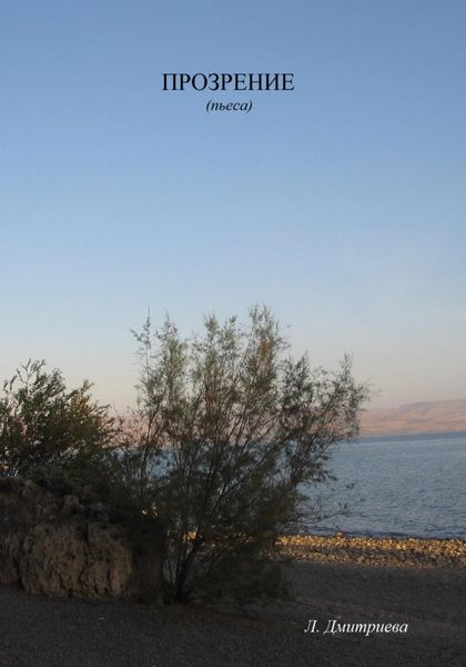 Обложка книги «Прозрение (пьеса)»