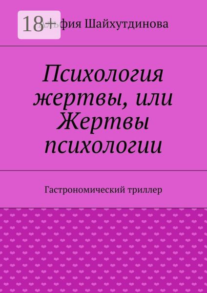 Обложка книги  «Психология жертвы, или Жертвы психологии. Гастрономический триллер»