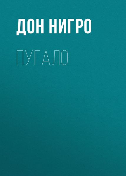 Обложка книги  «Пугало»