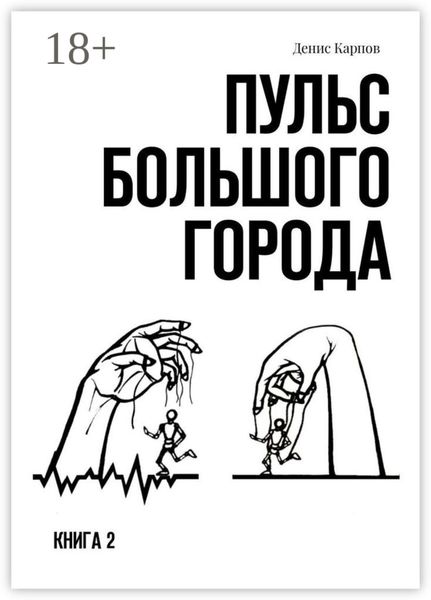 Обложка книги  «Пульс большого города. Книга 2»