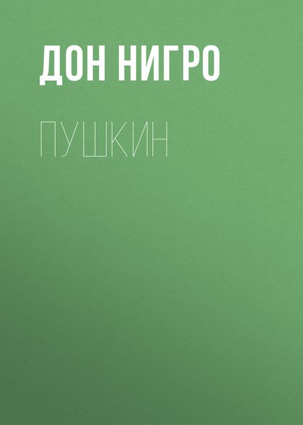 Обложка книги  «Пушкин»