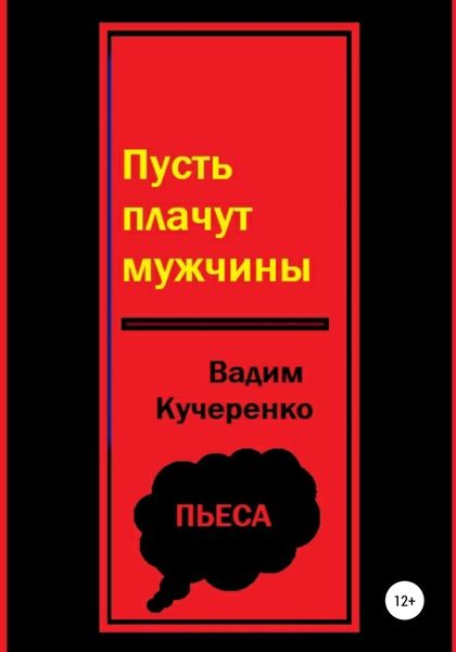 Обложка книги  «Пусть плачут мужчины»