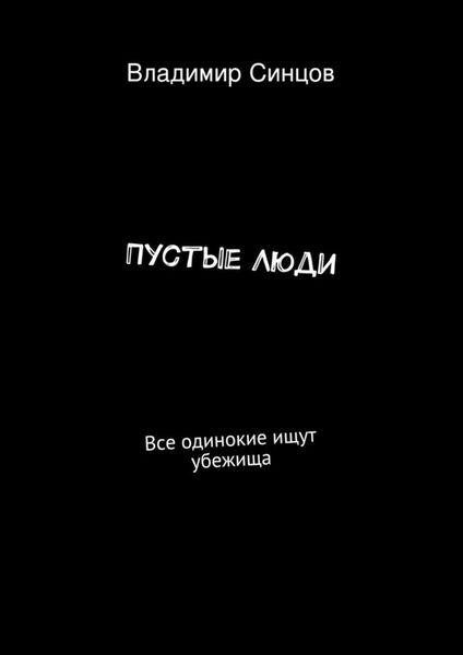 Обложка книги  «Пустые Люди. Все одинокие ищут убежища»