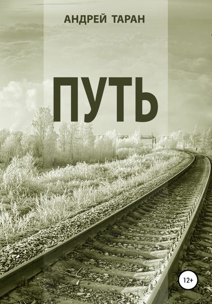 Обложка книги  «Путь»