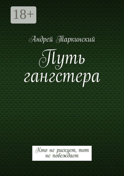 Обложка книги  «Путь гангстера. Кто не рискует, тот не побеждает»