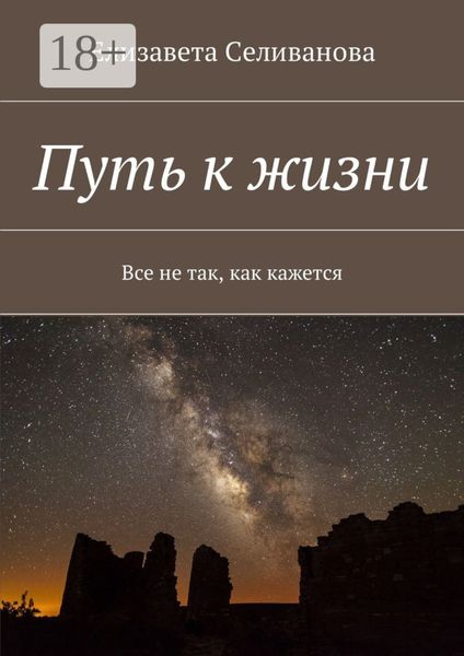 Обложка книги  «Путь к жизни. Все не так, как кажется»